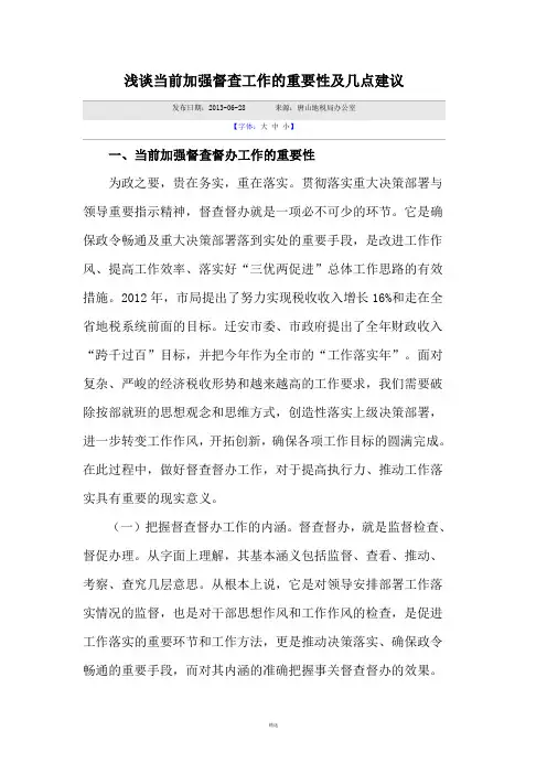 浅谈当前加强督查工作的重要性及几点建议 2