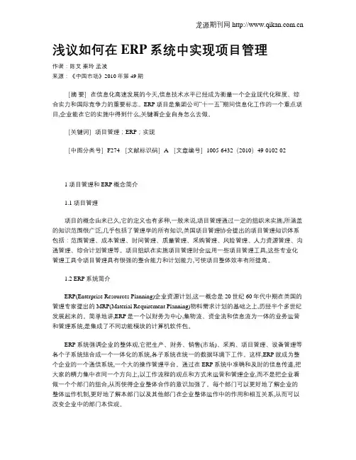 浅议如何在ERP系统中实现项目管理