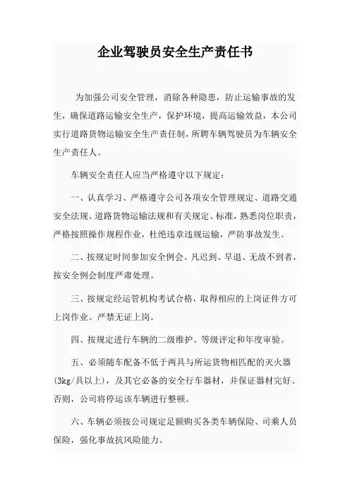 企业驾驶员安全生产责任书