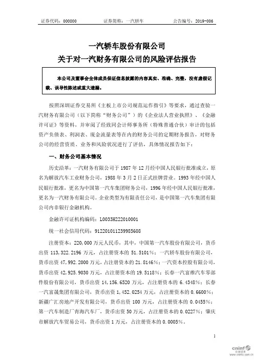 一汽轿车股份有限公司关于对一汽财务有限公司的风险评估报