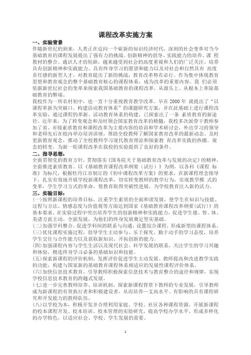 中学课程改革实施方案