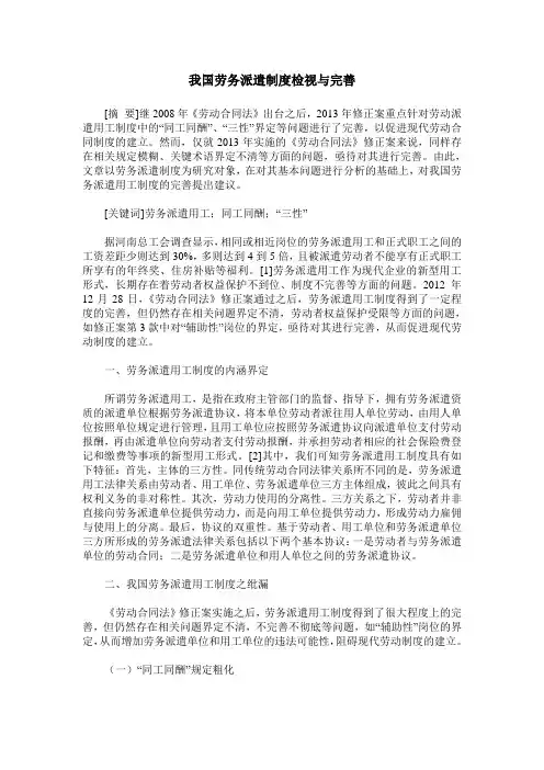 我国劳务派遣制度检视与完善