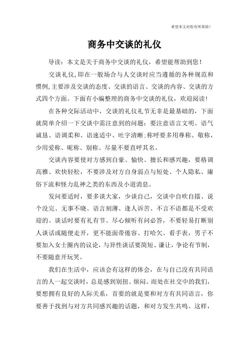 商务中交谈的礼仪