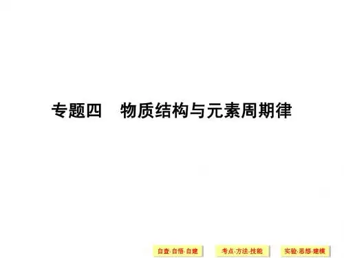 2014届高考化学二轮专题复习(江苏专用)专题：物质结构与元素周期律