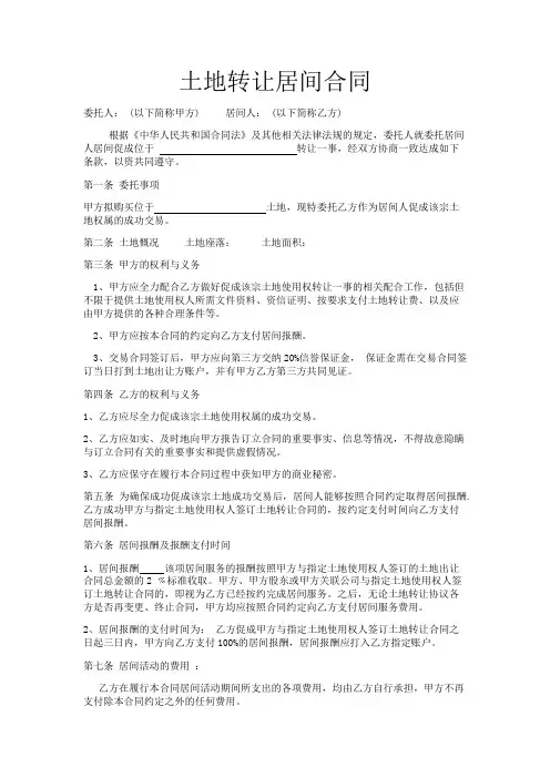 土地转让区间合同
