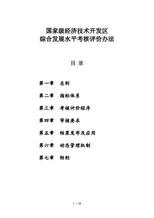 国家级经济技术开发区考核办法