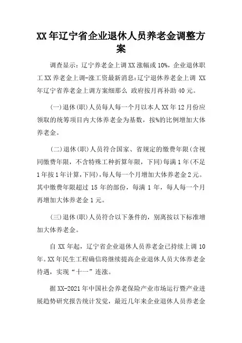 XX年辽宁省企业退休人员养老金调整方案