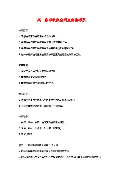 高二数学教案空间直角坐标系