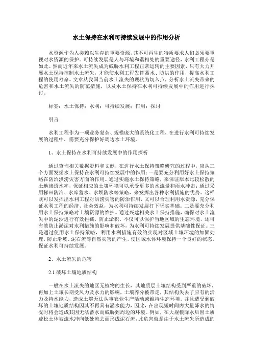 水土保持在水利可持续发展中的作用分析