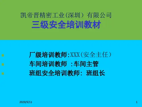 (公司级)三级安全培训教材