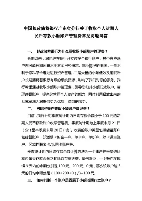 中国邮政储蓄银行关于收取个人活期人民币存款小额账户管理费常见问题问答