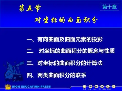 同济高等数学第六版-D10_5对坐标曲面积分-PPT精选文档