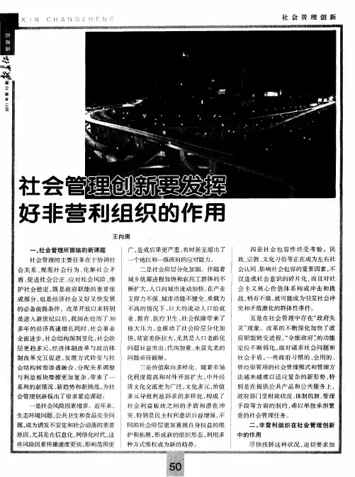 社会管理创新要发挥好非营利组织的作用