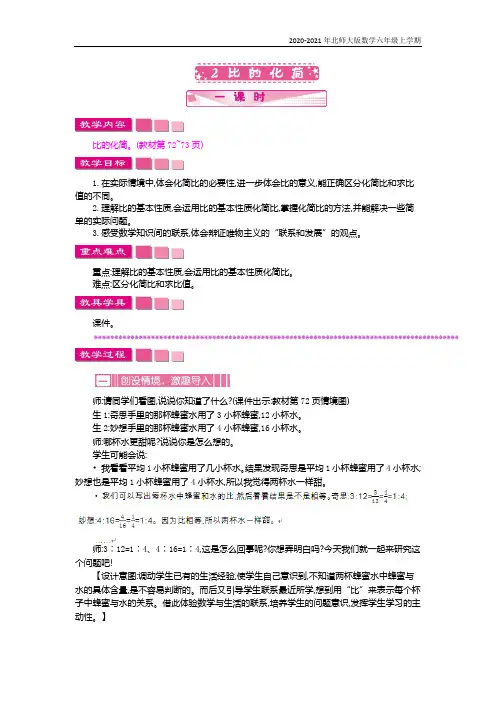 北师大版数学六年级上册《比的化简》教案
