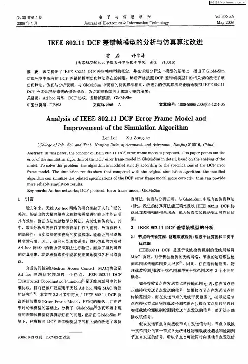 IEEE 802.11DCF差错帧模型的分析与仿真算法改进