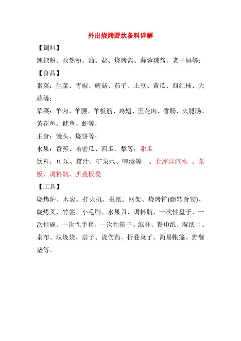 外出烧烤野炊备料详解