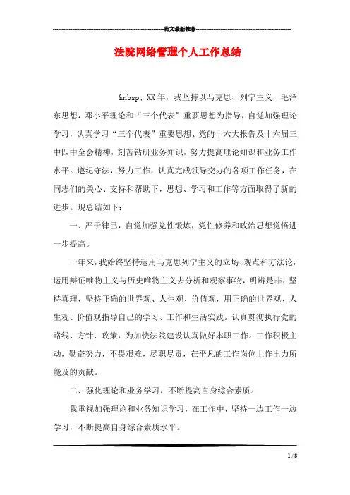 法院网络管理个人工作总结