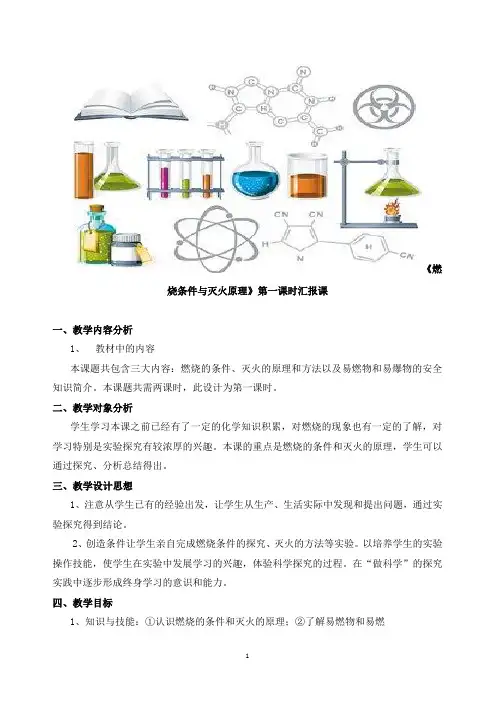 初中化学：燃烧条件与灭火原理__教案