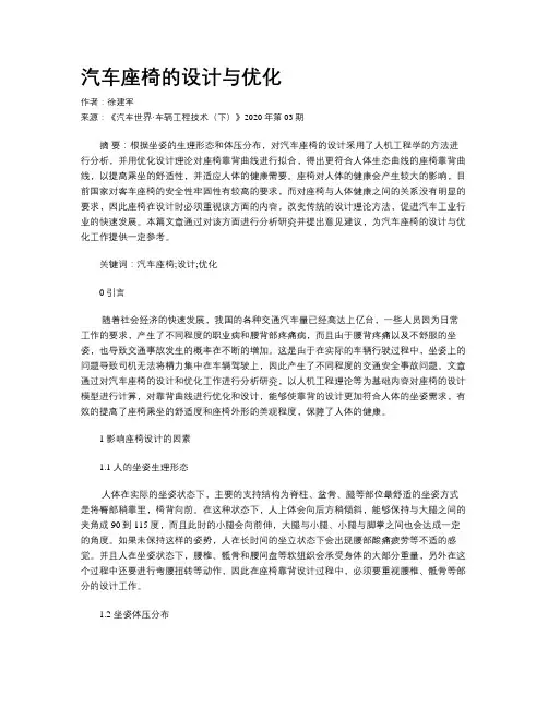 汽车座椅的设计与优化