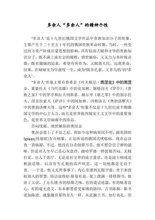 多余人“多余人”的精神个性