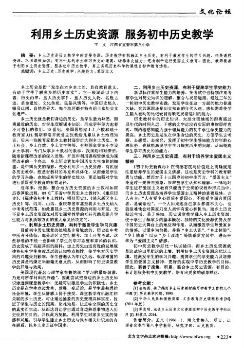 利用乡土历史资源服务初中历史教学