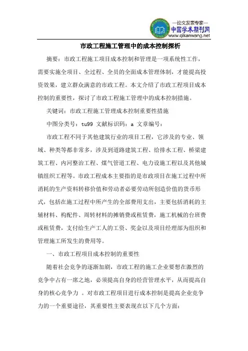 市政工程施工管理中的成本控制探析