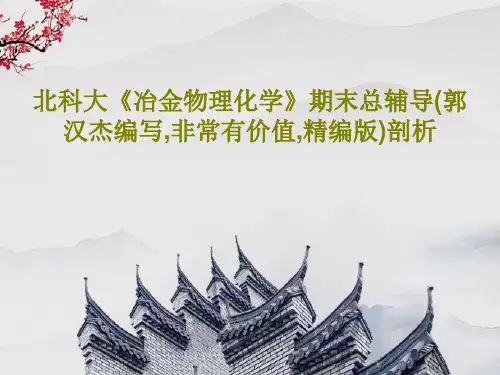 北科大《冶金物理化学》期末总辅导(郭汉杰编写,非常有价值,精编版)剖析共30页文档