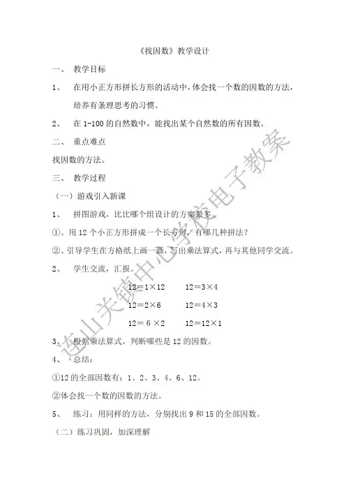 《找因数》教学设计