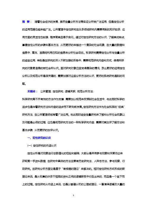 公共管理研究中定性与定量分析的结合运用