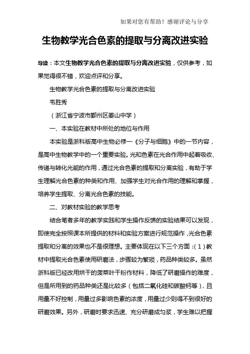 生物教学光合色素的提取与分离改进实验