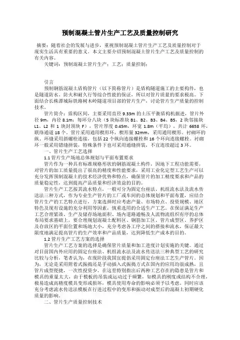 预制混凝土管片生产工艺及质量控制研究