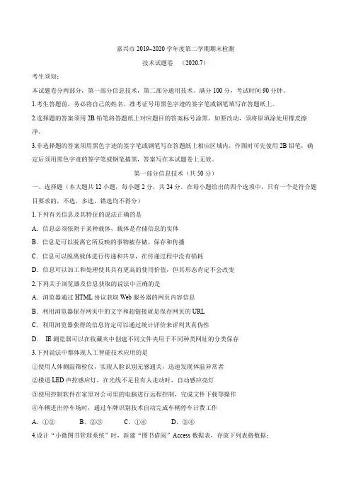 浙江省嘉兴市2019-2020学年高二下学期期末检测信息技术试题 Word版含答案