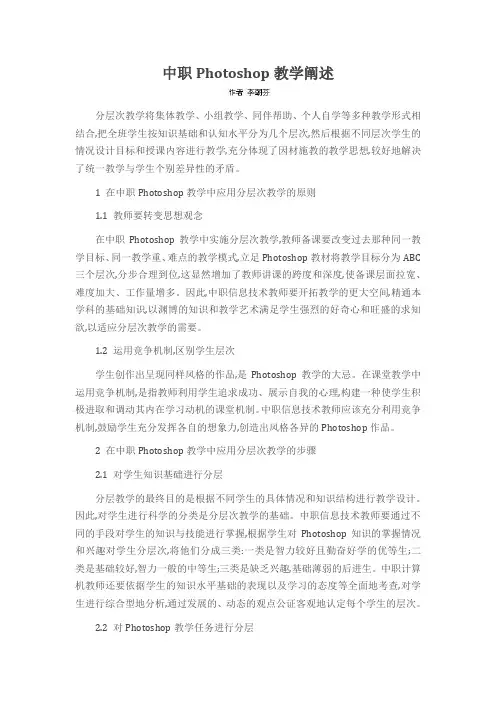 中职Photoshop教学阐述
