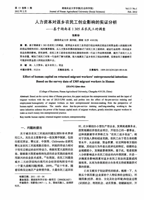 人力资本对返乡农民工创业影响的实证分析——基于湖南省1305名农民工的调查