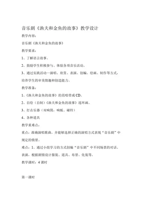音乐课渔夫和金鱼的故事教学设计