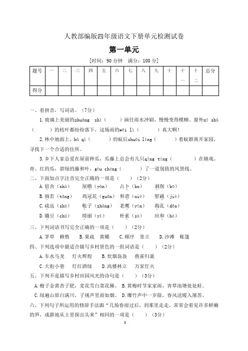 四年级下册语文第一单元达标测试卷人教部编版 (含答案)