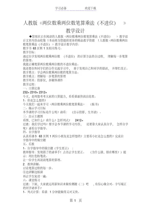 人教版《两位数乘两位数笔算乘法(不进位)》教学设计