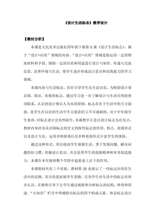 小学美术_设计生活标志教学设计学情分析教材分析课后反思