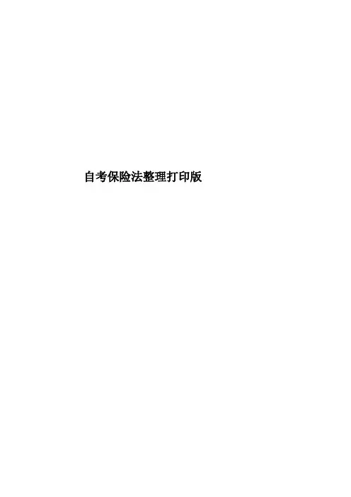 自考保险法整理打印版