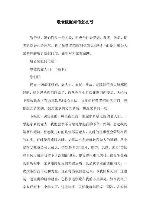 敬老院慰问信怎么写