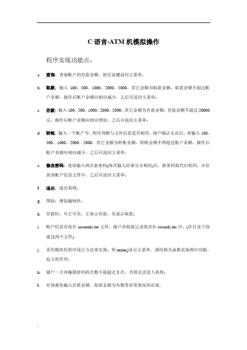 【C语言】课程设计-ATM机模拟操作(附源码)