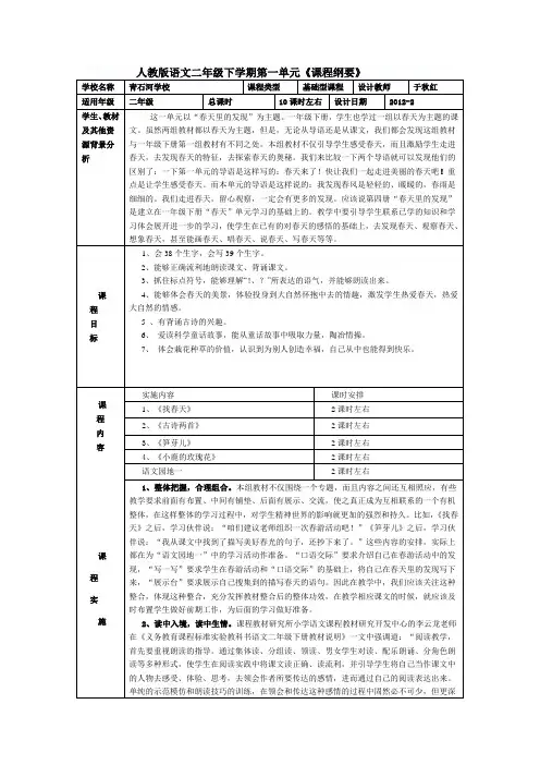 人教版语文二年级下学期第一单元课程纲要