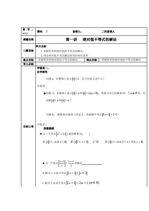 人教A版选修4-5 绝对值不等式 第2课时 绝对值不等式的解法 教案