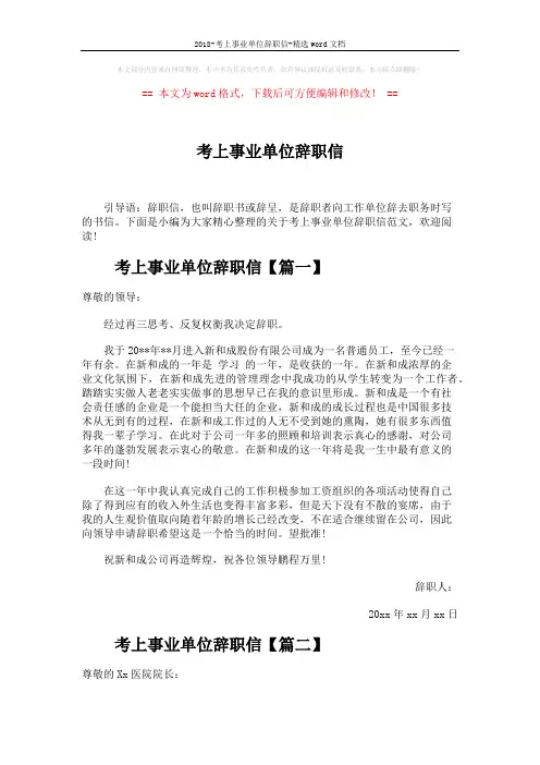 2018-考上事业单位辞职信-精选word文档 (3页)