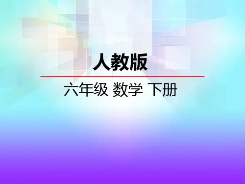 人教版六年级数学下册整理和复习数的认识PPT课件