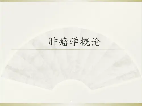 肿瘤学概论