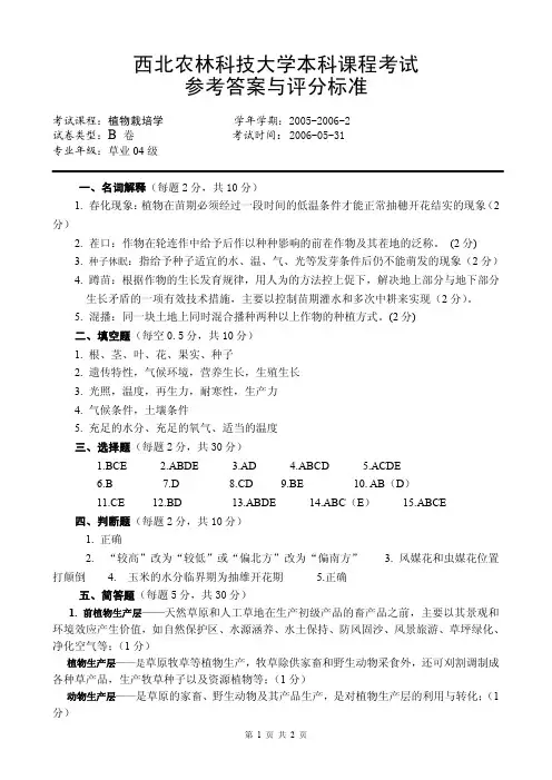 《牧草栽培学》试题B卷参考答案