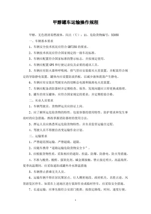甲醇罐车运输操作规程