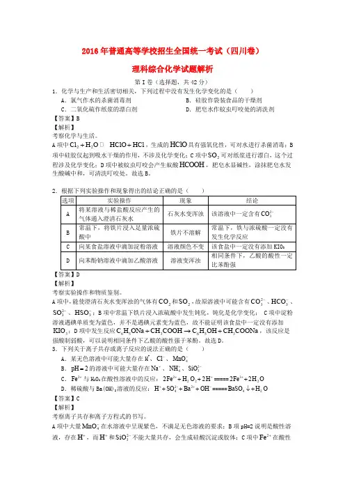 全国高考化学试题解析四川