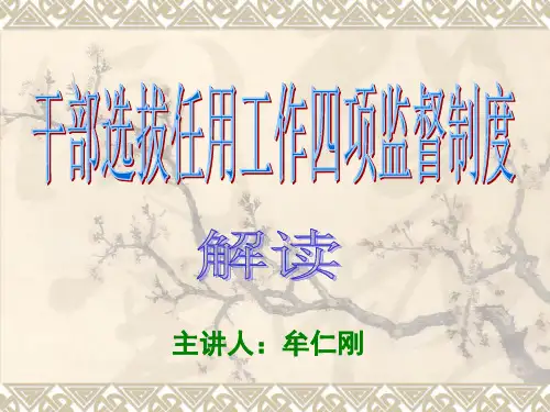 四项监督制度和基层组织条例解读